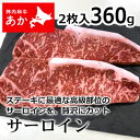 神内和牛あか 牛肉 ステーキ サーロインステーキ 2枚入り 360g 【送料無料】【工場直送】北海道 お土産 おみやげ 赤毛和牛 ギフト 贈答 御中元 御歳暮 ...