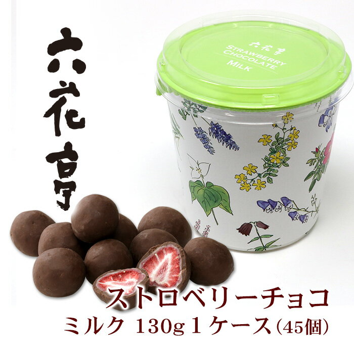 【ポイント5倍商品】【送料無料】六花亭 ストロベリーチョコ ミルク 130g 1ケース（45個）お歳暮 2020