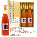 野菜ジュース ミニトマト100%ジュース 720ml 2本セット ふぁーむ・いのもと 北海道 お土産 おみやげ トマトジュース 野菜ジュース ギフト プレゼント 贈答