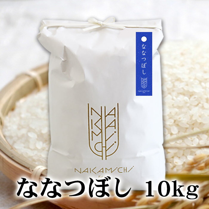 【送料込み】中道ファーム 北海道米 ななつぼし 10kg 【お取り寄せ】 北海道 お土産 おみやげ お米 北海道産米 減農薬栽培米 ギフト プレゼント 贈答 御中元 御歳暮 御祝 御礼