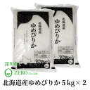 【送料無料】深川市 ZERO 北海道産 ゆめぴりか 5kg ×2【お取り寄せ】 北海道 お土産 おみやげ お米 北海道産米 減農薬栽培米 ギフト プレゼント 贈...