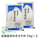 【送料無料】深川市 ZERO 北海道産 ゆきさやか 5kg×2 【お取り寄せ】 北海道 お土産 おみやげ お米 北海道産米 減農薬栽培米 ギフト プレゼント 贈...
