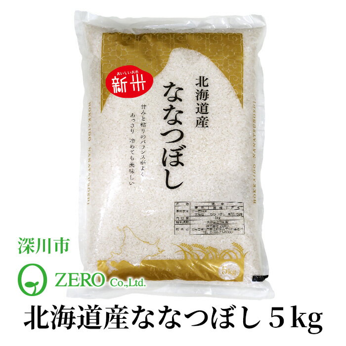 深川市ZERO北海道産ななつぼし5...