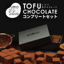 Jimo豆腐生チョココンプリートセット【送料無料】【メーカー直送】北海道 お土産 おみやげ 七飯町 豆腐 豆乳 生チョコレート グルテンフリー ヴィーガン