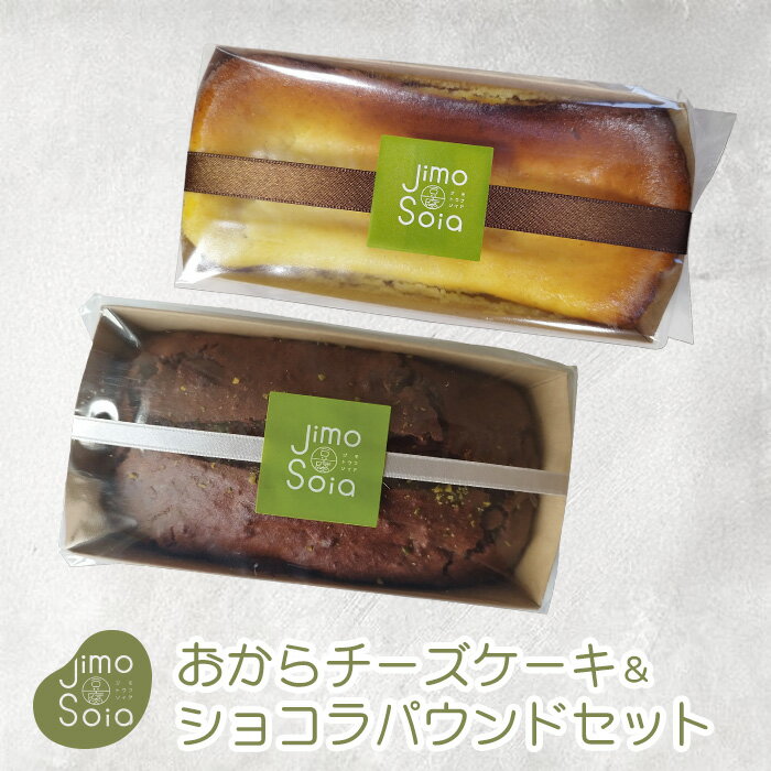 Jimo豆腐Okaraチーズケーキ&ショコラパウンドセット【送料無料】【メーカー直送】北海道 お土産 おみやげ 七飯町 おから 豆腐 豆乳 ケーキ チョコレート...