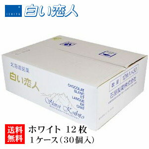 石屋製菓 白い恋人 ホワイト 12枚入り 1ケース(30個)【ケース】【送料無料】お菓子 ラングドシャ クッキー ホワイトチョコレート 銘菓 有名 ギフト プレ...