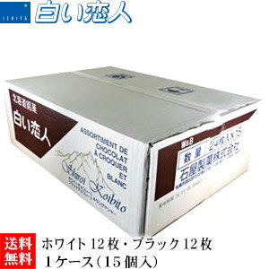 石屋製菓 白い恋人 24枚(ホワイト12枚・ブラック12枚)入り 1ケース(15個)【ケース】【送料無料】お菓子 ラングドシャ クッキー ホワイトチョコレート ...