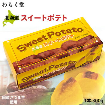 【わらく堂】 北海道スイートポテト300g 北海道 お土産 おみやげ お菓子 スイーツ さつもいも ギフト プレゼント 贈答のサムネイル