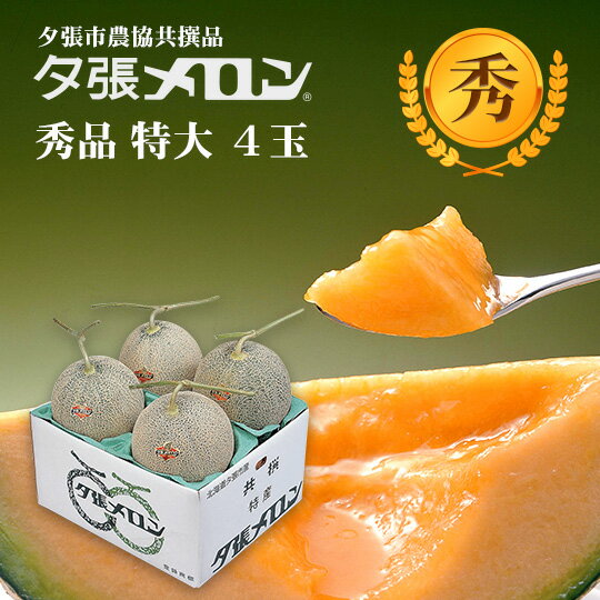 夕張市農協直送 共撰品 夕張メロン秀品特大(約2.0kg) 4玉1箱(合計約 8kg) 【送料無料】【産地直送】【代引不可】北海道 お土産 おみや..