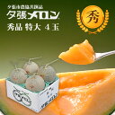 【早割り特価】夕張市農協直送 共撰品 夕張メロン秀品特大(約2.0kg) 4玉1箱(合計約 8kg) 【送料無料】【産地直送】【代引不可】北海道 お土産 おみや...