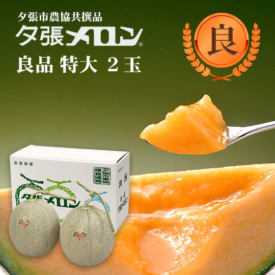 商品名夕張メロン 夕張市農協共撰品 良品特大(約2.0kg) 2玉 商品説明専用箱入北海道夕張市より産地直送でこの価格♪※訳ありではございません。夕張市農協の専門検査員に厳選された安心・高品質な共選品夕張メロンです。【6月下旬〜8月上旬までのお届け】 「代金引換決済」「夕張メロン以外の商品と同送」はできません。 （JA夕張市から航空便で産地直送、鮮度優先のためご了承ください。） お届け先が沖縄の場合は、 ＞＞＞ 必ずお読みください。 ＜＜＜ パッケージサイズ 長さ：160mm × 330mm × 210mm 重さ：約4000g お届け日 【6月下旬〜8月上旬までのお届け】 到着日のご指定は、ご注文日・ご入金確認後の10日後以降より承ります。 例）6月下旬到着ご希望の場合、6月1日迄にご注文願います。 ご指定がない場合は、期間内で順次発送いたします。 ※到着時間帯は、18：00〜21：00の間でのみご指定可能です。 ※天候不順等による収穫・配送遅延は予めご了承ください。 発送温度帯常温発送 包装・のし のしは、「無地」「御中元」2種類からお選びください。※全て内のしとなります。※名入れは受付致しかねます。ご注文の際、備考欄に詳細をご記入ください。 名称夕張メロン 産地名国産（北海道夕張市） 内容量夕張メロン 夕張市農協共撰品 良品特大(約2.0kg) 2玉 賞味期限お届け日より2〜3日 保存方法【要冷蔵】 10℃以下で保管してください。 季節の行事・イベントお中元ギフト / 御中元 / お盆 / 残暑見舞い / 暑中見舞い / お礼 / 敬老の日 / ハロウィン / クリスマス / 冬ギフト / お歳暮 / 御歳暮 / 年越し / 年末年始 / お正月準備 / ご挨拶 / お年賀 / 御年賀 / お正月 / お返し / ひなまつり / 新生活 / 母の日 / こどもの日 / 父の日贈り物・ギフト・その他贈答品 / お土産 / 手土産 / 御祝 / 御礼 / お返し / 内祝い / 引き出物 / お祝い / 結婚祝い / 結婚内祝い / 出産祝い / 出産内祝い / 引き菓子 / 快気祝い / 快気内祝い / 初節句 / 七五三 / 入園 / 進学祝い / 進学内祝い / 入学内祝い / 入学祝い / 誕生日祝い / プレゼント / ギフト / プチギフト / 北海道限定 / 北海道お土産 / 北海道土産/ ポイント消化 / ポイント消費 / わけあり / 訳あり / お取り寄せ / 詰め合わせ / 通販 / 就職 / 昇進 / 退職祝い / 引越し / 開店祝い / お見舞い / 記念日 / 子供 / 長寿 / 仏事 / 新築 / 弔事本商品は「3,980円送料無料ライン」や「商品代金15,000円以上で送料1口分無料」の商品代金の計算から除外されますので、他商品を同時にご注文される場合はご注意ください。※ご注意 ＞ 必ずお読み下さい画像はイメージです。メーカーの都合等により、実際にお届けする商品とパッケージ・デザイン等につきましては、予告無しに変更される場合がございます。予めご了承くださいませ。注　意　事　項 新型コロナの影響で流通状況に乱れが発生した場合、お届けの遅延や配送状況が変更となる場合がございます。また、今年の状況を踏まえ、夕張市農協指定の運送業者からの指導により「離島」へのお届けができませんので、予めご了承下さい。もし該当地域へのお届けでご注文いただいた場合は、キャンセルとさせていただきます。 ■　生鮮品ですので、配達日を含め2日以内にお受取くださいませ。 ■　受付の締切りについて 　　こちらの夕張メロンお届けには、8月3日午前中までに当店の入金確認が必要となりますので、お早めにご入金をお願いいたします。 ■　到着日の指定について 　　こちらの商品は、6月下旬より順次発送・お届け予定となっております。 　　ご希望の到着日がございましたら、注文時にご入力ください。 　　指定無しの場合、最短のお届けでお手配致します。（注文日より10日前後） 　　※お届け期間外や市場休日等によりご指定受付出来ない場合はご連絡差し上げます。　　※天候及び生育状況により商品の到着が遅れる場合がございます。予めご了承ください。 ■　お支払い方法について 　　代金引換決済は不可とさせていただきます。ご注文時に選択頂いた場合当店で 　　別のお支払い方法へ変更手配させていただきます。 ■　その他商品と同送について 　　産地直送商品となりますので、夕張メロン以外の商品と同送はできません。 　　その他商品を一緒にご注文頂いた場合、別途送料を頂戴し2口に分けて発送手配致します。 ■　発送のご連絡について 　　鮮度を優先するため、発送完了メールが商品到着後になる場合がございます。 ■　到着日の指定時間帯について 　　18：00〜21：00の間でのみご指定可能です。それ以外をご選択いただいた場合は　　修正させていただきます。 ■　キャンセル受付について 　　到着指定日が有る場合は、ご指定日の3営業日前まで受付致します。 　　到着指定日が無しの場合は、2〜3営業日以内に受付可否のご返答致します。 ■　お客様のご都合により商品のお受け取りができなかった場合のご返金、 　　また、商品発送後のキャンセル・変更は承ることができません。予めご了承ください。 ■　天候不順などの理由により収穫不可能になった場合はキャンセル扱いとさせて頂きます。 　　ご入金済みの場合には、全額ご返金にて対応させていただきます。