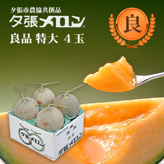 夕張市農協直送 共撰品 夕張メロン良品特大(約2.0kg) 4玉1箱(合計約 8kg) 北海道 お土産 おみやげ お中元 贈答品 引出物 赤肉メロン お供え物 お盆 名物