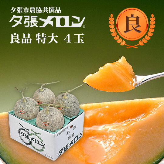 【早割り特価】夕張市農協直送 共撰品 夕張メロン良品特大(約2.0kg) 4玉1箱(合計約 8kg) 【送料無料】【産地直送】【代引不可】北海道 お土産 おみやげ お中元 贈答品 引出物 赤肉メロン お供え物 お盆 名物