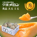 【早割り特価】夕張市農協直送 共撰品 夕張メロン秀品大玉(約1.6kg) 5玉1箱(合計約 8kg)【送料無料】【産地直送】【代引不可】 北海道 お土産 おみや...