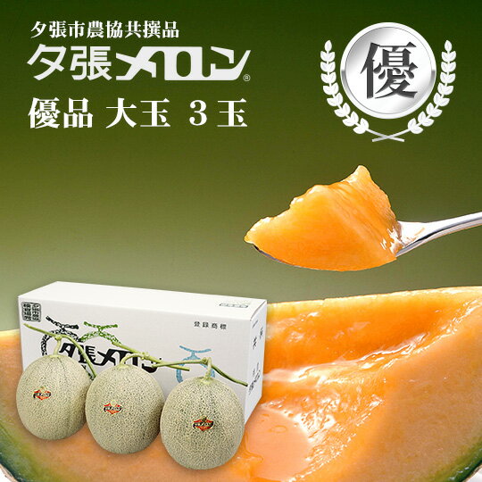 商品名夕張メロン 夕張市農協共撰品 優品大玉(約1.6kg) 3玉 商品説明専用箱入北海道夕張市より産地直送でこの価格♪※訳ありではございません。夕張市農協の専門検査員に厳選された安心・高品質な共選品夕張メロンです。【6月下旬〜7月下旬までのお届け】 「代金引換決済」「夕張メロン以外の商品と同送」はできません。 （JA夕張市から航空便で産地直送、鮮度優先のためご了承ください。） お届け先が沖縄の場合は、 ＞＞＞ 必ずお読みください。 ＜＜＜ パッケージサイズ 長さ：155mm × 445mm × 200mm 重さ：約4800g お届け日 【6月下旬〜7月下旬までのお届け】 到着日のご指定は、ご注文日・ご入金確認後の10日後以降より承ります。 例）6月下旬到着ご希望の場合、6月1日迄にご注文願います。 ご指定がない場合は、期間内で順次発送いたします。 ※到着時間帯は、18：00〜21：00の間でのみご指定可能です。 ※天候不順等による収穫・配送遅延は予めご了承ください。 発送温度帯常温発送 包装・のし のしは、「無地」「御中元」2種類からお選びください。※全て内のしとなります。※名入れは受付致しかねます。ご注文の際、備考欄に詳細をご記入ください。 名称夕張メロン 産地名国産（北海道夕張市） 内容量夕張メロン 夕張市農協共撰品 優品大玉(約1.6kg) 3玉 賞味期限お届け日より2〜3日 保存方法【要冷蔵】 10℃以下で保管してください。 季節の行事・イベントお中元ギフト / 御中元 / お盆 / 残暑見舞い / 暑中見舞い / お礼 / 敬老の日 / ハロウィン / クリスマス / 冬ギフト / お歳暮 / 御歳暮 / 年越し / 年末年始 / お正月準備 / ご挨拶 / お年賀 / 御年賀 / お正月 / お返し / ひなまつり / 新生活 / 母の日 / こどもの日 / 父の日贈り物・ギフト・その他贈答品 / お土産 / 手土産 / 御祝 / 御礼 / お返し / 内祝い / 引き出物 / お祝い / 結婚祝い / 結婚内祝い / 出産祝い / 出産内祝い / 引き菓子 / 快気祝い / 快気内祝い / 初節句 / 七五三 / 入園 / 進学祝い / 進学内祝い / 入学内祝い / 入学祝い / 誕生日祝い / プレゼント / ギフト / プチギフト / 北海道限定 / 北海道お土産 / 北海道土産/ ポイント消化 / ポイント消費 / わけあり / 訳あり / お取り寄せ / 詰め合わせ / 通販 / 就職 / 昇進 / 退職祝い / 引越し / 開店祝い / お見舞い / 記念日 / 子供 / 長寿 / 仏事 / 新築 / 弔事本商品は「3,980円送料無料ライン」や「商品代金15,000円以上で送料1口分無料」の商品代金の計算から除外されますので、他商品を同時にご注文される場合はご注意ください。※ご注意 ＞ 必ずお読み下さい画像はイメージです。メーカーの都合等により、実際にお届けする商品とパッケージ・デザイン等につきましては、予告無しに変更される場合がございます。予めご了承くださいませ。注　意　事　項 新型コロナの影響で流通状況に乱れが発生した場合、お届けの遅延や配送状況が変更となる場合がございます。また、今年の状況を踏まえ、夕張市農協指定の運送業者からの指導により「離島」へのお届けができませんので、予めご了承下さい。もし該当地域へのお届けでご注文いただいた場合は、キャンセルとさせていただきます。 ■　生鮮品ですので、配達日を含め2日以内にお受取くださいませ。 ■　受付の締切りについて 　　こちらの夕張メロンお届けには、7月24日午前中までに当店の入金確認が必要となりますので、お早めにご入金をお願いいたします。 ■　到着日の指定について 　　こちらの商品は、6月下旬より順次発送・お届け予定となっております。 　　ご希望の到着日がございましたら、注文時にご入力ください。 　　指定無しの場合、最短のお届けでお手配致します。（注文日より10日前後） 　　※お届け期間外や市場休日等によりご指定受付出来ない場合はご連絡差し上げます。　　※天候及び生育状況により商品の到着が遅れる場合がございます。予めご了承ください。 ■　お支払い方法について 　　代金引換決済は不可とさせていただきます。ご注文時に選択頂いた場合当店で 　　別のお支払い方法へ変更手配させていただきます。 ■　その他商品と同送について 　　産地直送商品となりますので、夕張メロン以外の商品と同送はできません。 　　その他商品を一緒にご注文頂いた場合、別途送料を頂戴し2口に分けて発送手配致します。 ■　発送のご連絡について 　　鮮度を優先するため、発送完了メールが商品到着後になる場合がございます。 ■　到着日の指定時間帯について 　　18：00〜21：00の間でのみご指定可能です。それ以外をご選択いただいた場合は　　修正させていただきます。 ■　キャンセル受付について 　　到着指定日が有る場合は、ご指定日の3営業日前まで受付致します。 　　到着指定日が無しの場合は、2〜3営業日以内に受付可否のご返答致します。 ■　お客様のご都合により商品のお受け取りができなかった場合のご返金、 　　また、商品発送後のキャンセル・変更は承ることができません。予めご了承ください。 ■　天候不順などの理由により収穫不可能になった場合はキャンセル扱いとさせて頂きます。 　　ご入金済みの場合には、全額ご返金にて対応させていただきます。