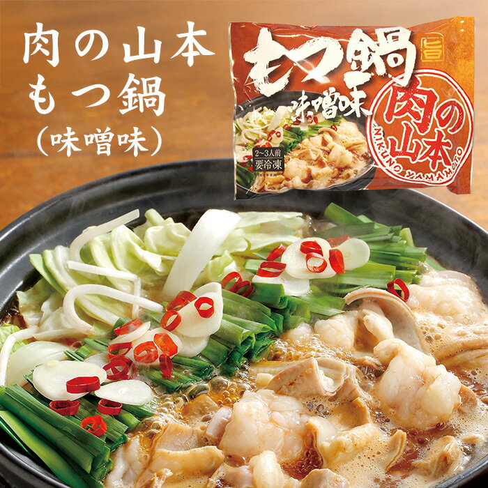 肉の山本 もつ鍋セット 味噌味 400g 北海道 千歳ラム工房 ホルモン鍋 お土産 おみやげ 豚肉 牛肉