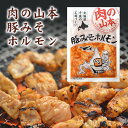 肉の山本 豚みそホルモン 220g 北海道 千歳ラム工房 焼き肉 お土産 おみやげ 豚肉