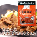 肉の山本 北海道産味噌やきとん 200g 北海道 千歳ラム工房 豚頭肉 お土産 おみやげ 豚肉