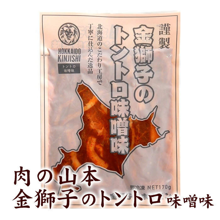 肉の山本 金獅子のトントロ味噌味 170g 北海道 千歳ラム工房 豚トロ お土産 おみやげ 豚肉