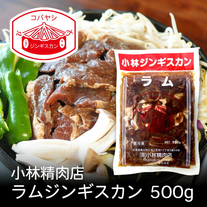 小林ラムジンギスカン 500g 北海道 お土産 おみやげ 滝川市 羊 羊肉 ラム肉 味付ジンギスカン 成吉思汗..