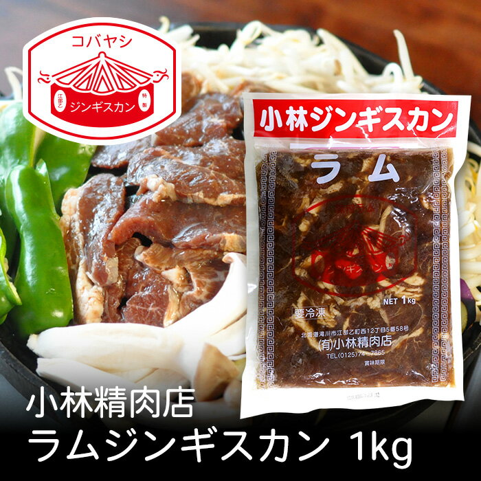 小林ラムジンギスカン 1kg 北海道 お土産 おみやげ 滝川市 羊 羊肉 ラム肉 味付ジンギスカン 成吉思汗 ..