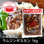 小林ラムジンギスカン 1kg 北海道 お土産 おみやげ 滝川市 羊 羊肉 ラム肉 味付ジンギスカン 成吉思汗 ギフト プレゼント 贈答