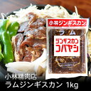小林ラムジンギスカン 1kg 北海道 お土産 おみやげ 滝川市 羊 羊肉 ラム肉 味付ジンギスカン 成吉思汗 ギフト プレゼント 贈答