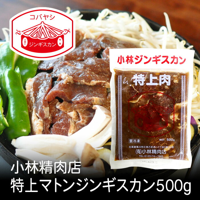 小林特上マトンジンギスカン 500g 北海道 お土産 おみやげ 滝川市 羊 羊肉 味付ジンギスカン 成吉思汗 ..