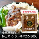 小林特上マトンジンギスカン 500g 北海道 お土産 おみやげ 滝川市 羊 羊肉 味付ジンギスカン 成吉思汗 ギフト プレゼント 贈答