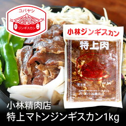 小林特上マトンジンギスカン 1kg 北海道 お土産 おみやげ 滝川市 羊 羊肉 味付ジンギスカン 成吉思汗 ギフト プレゼント 贈答