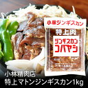 小林特上マトンジンギスカン 1kg 北海道 お土産 おみやげ 滝川市 羊 羊肉 味付ジンギスカン 成吉思汗 ギフト プレゼント 贈答