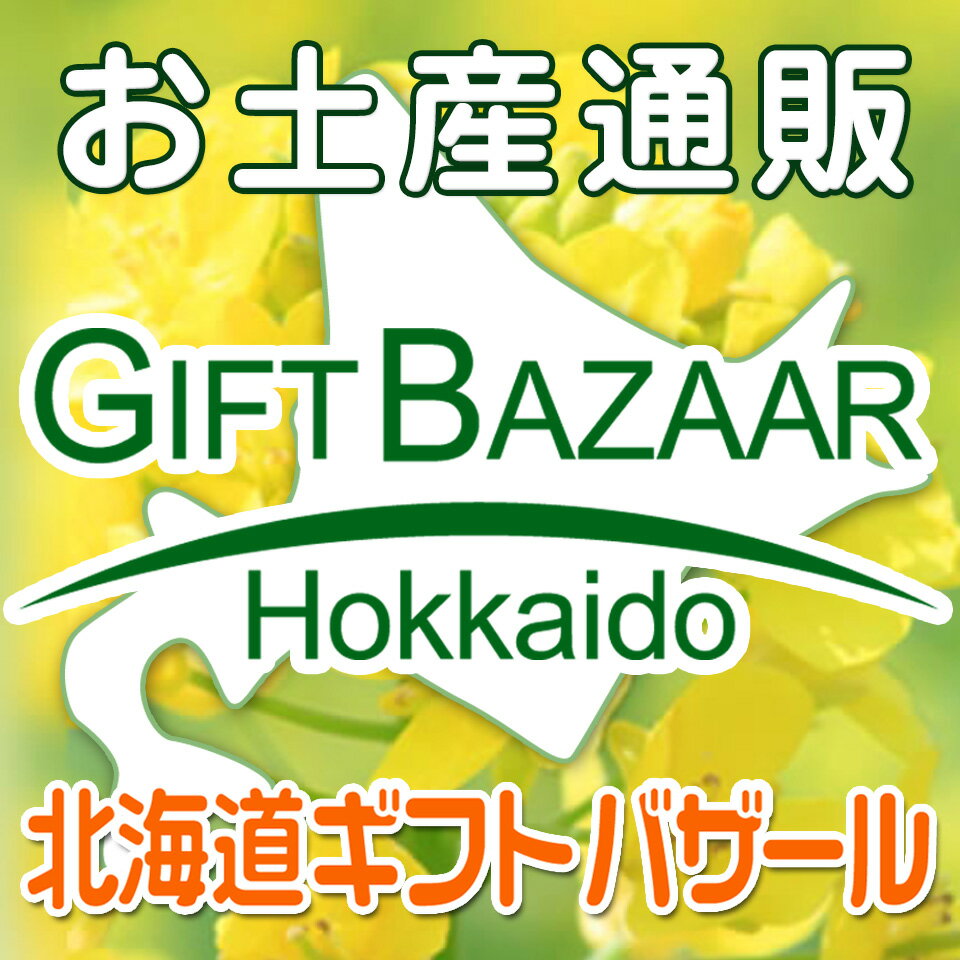 お土産通販北海道ギフトバザール