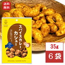 池田食品 オリジナルカシューナッツ スパイスカレーカシュー 35g×6袋おやつ おつまみ カシュー カレー 家飲み 札幌 お取り寄せ お菓子 プレゼント 送料無...