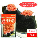 オルソン おむすび専門店の焼鮭ほぐし身 8袋北海道 さけフレーク 送料無料 お取り寄せグルメ 常温保存 ご飯のお供 おにぎり お茶漬け パスタ チャーハン