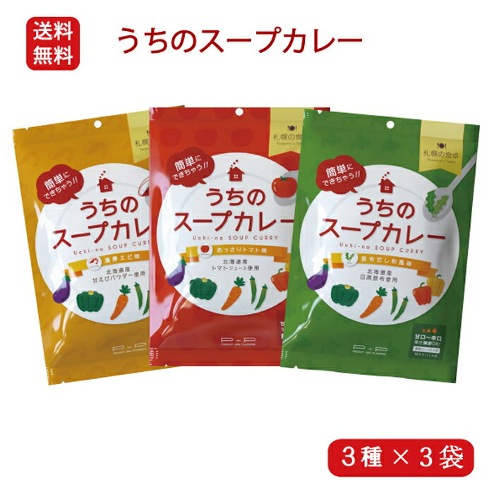 \ 1000円ポッキリ 送料無料 / 札幌の食卓 うちのスープカレー(あっさりトマト 濃厚エビ 昆布だし和風)各1袋(2食入)×3種類セット送料無料スープカレーの素 北海道 お土産 お取り寄せ グルメ 常温保存 お試し
