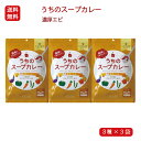 \ 1000円ポッキリ 送料無料 / 札幌の食卓 うちのスープカレー(濃厚エビ)3袋 (2食入)送料無料スープカレーの素 北海道 お土産 お取り寄せ グルメ 常温保存 お試し