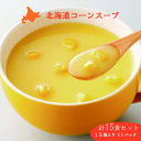 【北海大和 北海道コーンスープ 15袋】 コーンポタージュ コーンスープ とうもろこし メール便 北海道 スイートコーン 即席スープ インスタント 送料無料