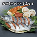【 北の幸デラックス4点セット 】