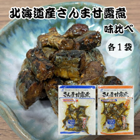 楽天スーパーセール限定ポイント10倍 近海食品 さんまの甘露煮 味比べご飯のお供 道東産さんま おつまみ おかず お弁当 北海道 サンマ 物産展 宅飲み お試し お土産 ポイント消化