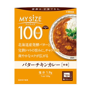 大塚食品 100kcal マイサイズ バターチキンカレー カロリー コントロール レトルト カレー 送料無料