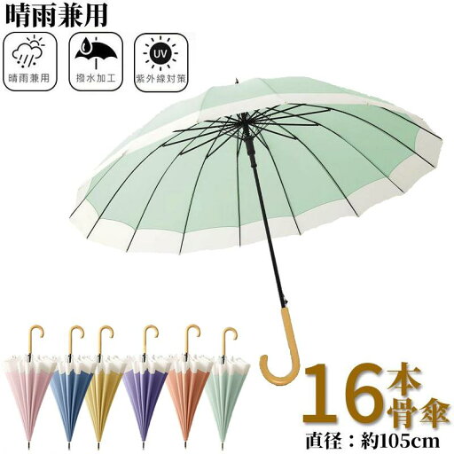 【晴雨兼用・ 遮光遮熱】長傘 16本骨 梅雨対策 傘 レディース メンズ 軽量 晴雨兼用 自動開閉 濡れにくい 大きい ワンタッチ 耐強風 超撥水 通勤 通学 母の日 プレゼント おしゃれ 【晴雨兼用・ 遮光遮熱】長傘 16本骨 梅雨対策 傘 レディース メンズ 軽量 晴雨兼用 自動開閉 濡れにくい 大きい ワンタッチ 耐強風 超撥水 通勤 通学 母の日 プレゼント おしゃれ