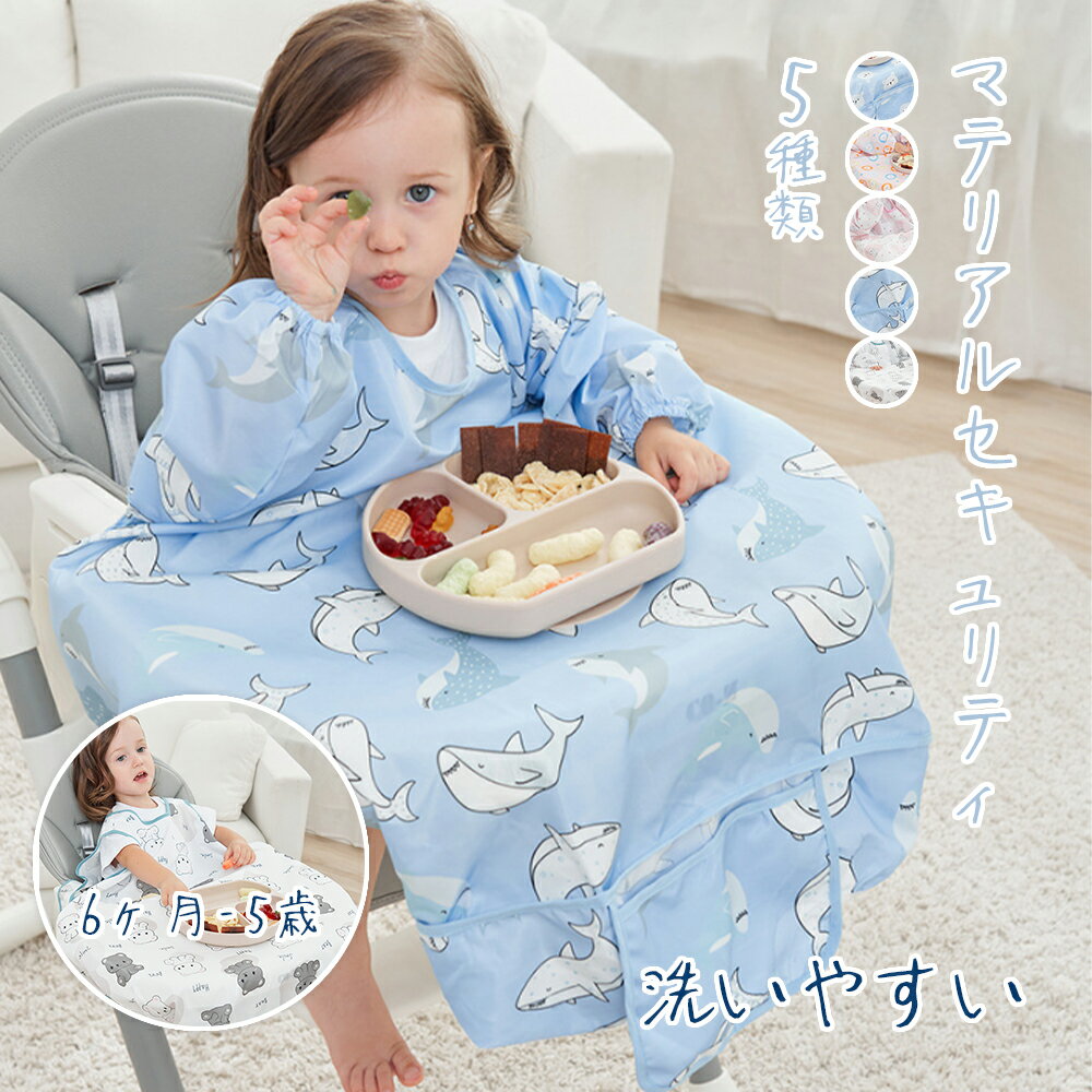お食事エプロン 長袖 食べこぼし 離乳食 掴み食べ ベビーエプロン 保育園 撥水 大きめ 男の子 女の子 赤ちゃん おしゃれ 子供用 幼児 ベビー用品 出産祝い