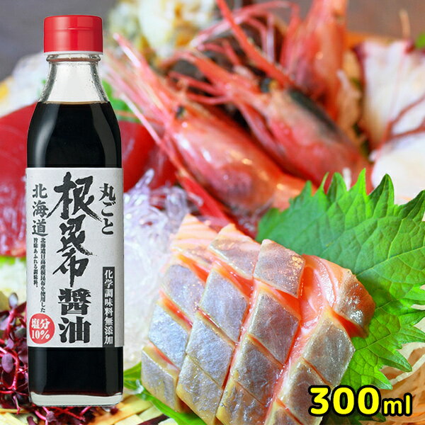 ［丸ごと根昆布醤油］300ml【北海道日高の恵み】［ケンソ 調味の達人/出汁醤油/だし醤油/だし/業務用/セット/北海道/合わせ出汁/日高/ケンソ］