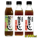 ［根昆布だし 1本・根昆布だしかつおプラス 2本 計3本セット】各300ml【自宅用】【北海道日高の恵み】［ケンソ 調味の達人］