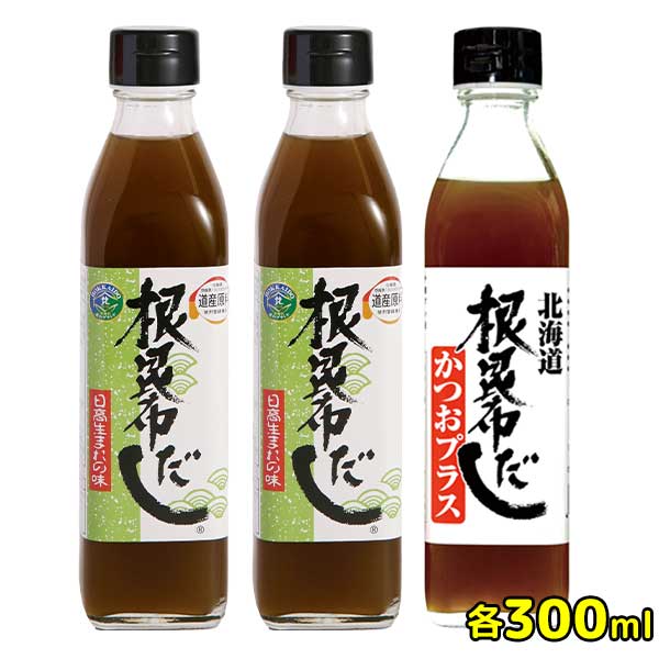 ［根昆布だし 2本・根昆布だしかつおプラス 1本の計3本セット］各300ml×3本【北海道日高の恵み】［ケンソ 調味の達人］