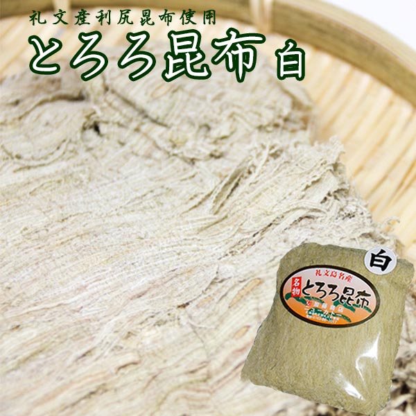 【礼文島より直送！】とろろ昆布(白)礼文産利尻昆布使用！50g【北海道礼文島のとろろこんぶ/利尻昆布】海とろろ/がごめ