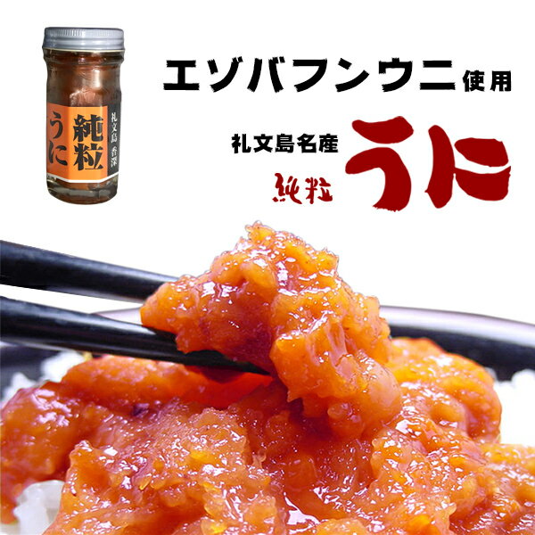 [塩うに/瓶詰め] 60g 北海道礼文島産 エゾバフンウニ使用!甘口一夜漬 純粒うに/1本