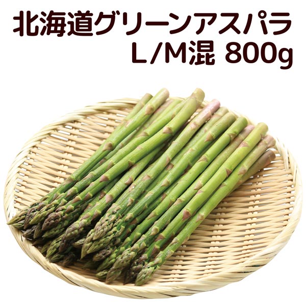 北海道[L/M混 800g]グリーンアスパラ[アスパラ/アスパラガス/送料無料/北海道産/産直/期間限定]