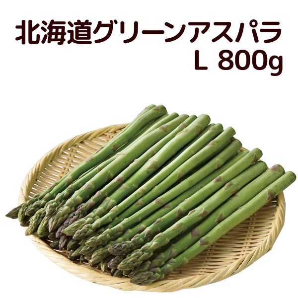 北海道[L 800g]グリーンアスパラ[アスパラ/アスパラガス/送料無料/北海道産/産直/期間限定]