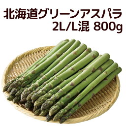 北海道[2L/L混 800g]グリーンアスパラ[アスパラ/アスパラガス/送料無料/北海道産/産直/期間限定]